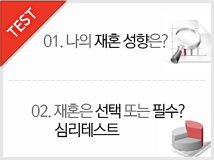 01.���� ��ȥ������? 02.��ȥ�� ���� �Ǵ� �ʼ�? �ɸ��׽�Ʈ